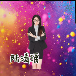 陆清瑶