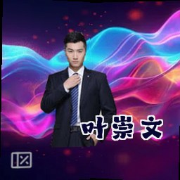 叶崇文