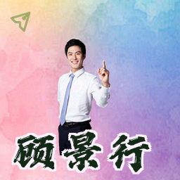 顾景行